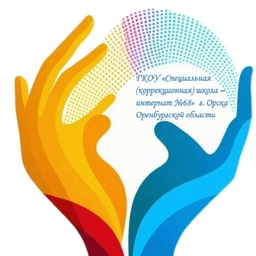 Аватар канала «Информационный канал ГКОУ "Специальная (коррекционная) школа - интернат №68" г.Орск»