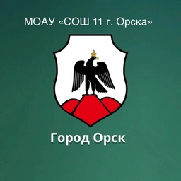 Аватар канала «МОАУ «СОШ № 11 г.Орска»»