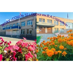 Аватар канала «МОАУ "СОШ №32 г.Орска им.В.А.Сорокина"»