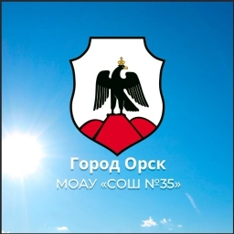 Аватар канала «МОАУ "СОШ № 35 г. Орска"»