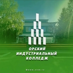 Аватар канала «ГАПОУ "Орский индустриальный колледж"»