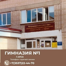 Аватар канала «МАОУ «Гимназия №1 г. Орска»»