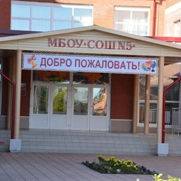 Аватар канала «МБОУ "СОШ №5 им. А.Н.Лавкова"»