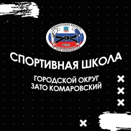 Аватар канала «Спортивная школа ГО ЗАТО Комаровский»