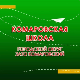 Аватар канала «Комаровская школа ГО ЗАТО Комаровский»