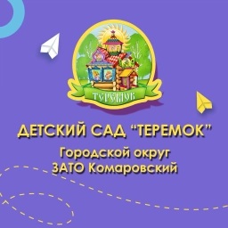 Аватар канала «Детский сад "Теремок"»