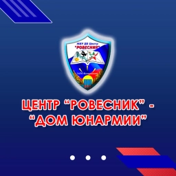 Аватар канала «Дом ЮНАРМИИ МБУ ДО Центр "Ровесник"»