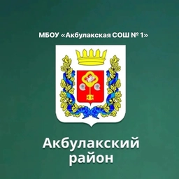 Аватар канала «МБОУ "Акбулакская СОШ №1"»