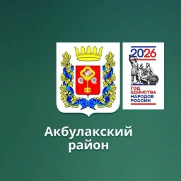 Аватар канала «Отдел образования Акбулакского района»