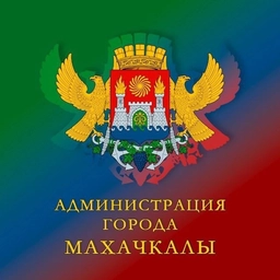 Аватар канала «Администрация г.Махачкалы»