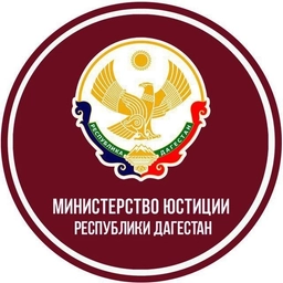 Аватар канала «Минюст РД»