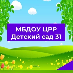 Аватар канала «МБДОУ "ЦРР-Д\С№31"»