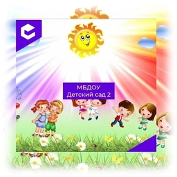 Аватар канала «МБДОУ "Детский сад №2"»