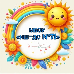 Аватар канала «МБОУ "НШ-ДС №71"- чат канал»