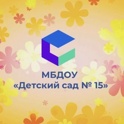 Аватар канала «МБДОУ "ДС №15"»