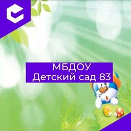 Аватар канала «МБДОУ" Детский сад 83"»