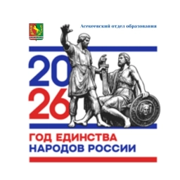 Аватар канала «Асекеевский отдел образования»