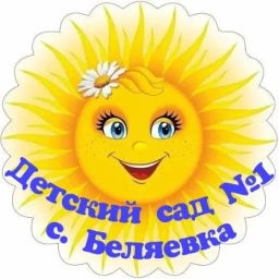 Аватар канала «Детский сад №1 села Беляевка»