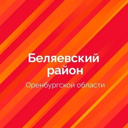 Аватар канала «Буртинский сельсовет Беляевского района Оренбургской области»