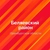 Аватар канала «Буртинский сельсовет Беляевского района Оренбургской области»