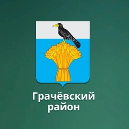 Аватар канала «Администрация Грачевского района»