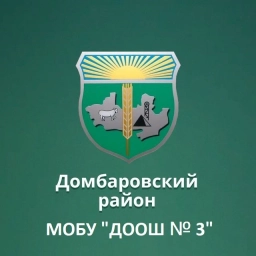 Аватар канала «МОБУ "ДООШ № 3" п. Домбаровский»