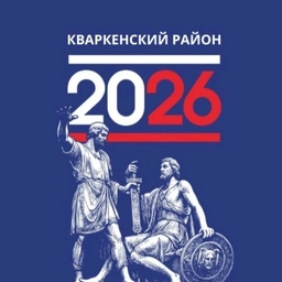 Аватар канала «Кваркенский район»