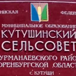 Аватар канала «Администрация МО Кутушинский сельсовет»