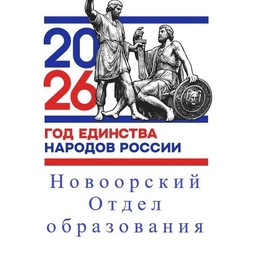 Аватар канала «Новоорский Отдел образования»