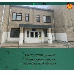 Аватар канала «МАОУ "СОШ с.Кумак" Новоорского района Оренбургской области (общешкольный канал)»