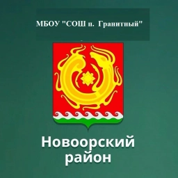 Аватар канала «МБОУ "СОШ п. Гранитный" Новоорского района Оренбургской области (общешкольный канал)»