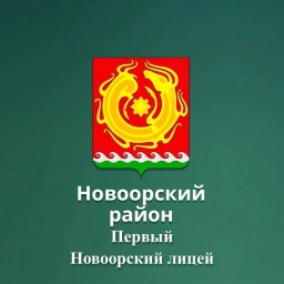 Аватар канала «Первый Новоорский лицей»