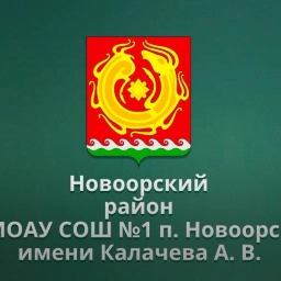 Аватар канала «МОАУ СОШ №1 п. Новоорск имени Калачева А.В.»