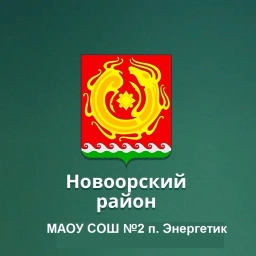 Аватар канала «МАОУ СОШ №2 п.Энергетик»