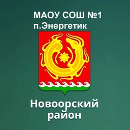 Аватар канала «МАОУ " СОШ №1 п.Энергетик"»