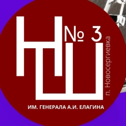 Аватар канала «Новосергиевская СОШ № 3 им. генерала А.И. Елагина»