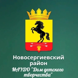 Аватар канала «МАУДО "Дом детского творчества п. Новосергиевка"»