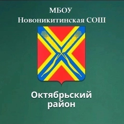 Аватар канала «МБОУ "Новоникитинская СОШ"»