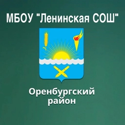 Аватар канала «МБОУ "Ленинская СОШ"»