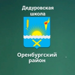 Аватар канала «МАОУ "Дедуровская СОШ Оренбургского района"»