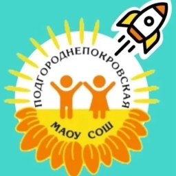 Аватар канала «МАОУ «Подгороднепокровская СОШ имени Героя РФ, летчика – космонавта С.В. Прокопьева Оренбургского района»»