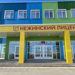 Аватар канала «МАОУ "Нежинский лицей Оренбургского района"»