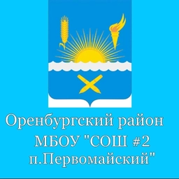 Аватар канала «МБОУ "СОШ №2 п.Первомайский"»
