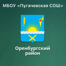 Аватар канала «МБОУ «Пугачевская СОШ Оренбургского района»»