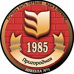 Аватар канала «МБОУ "Пригородная СОШ №1"»