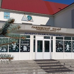 Аватар канала «Павловский лицей - Оренбургский район»