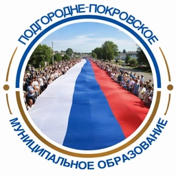 Аватар канала «Администрация муниципального образования Подгородне-Покровский сельсовет»