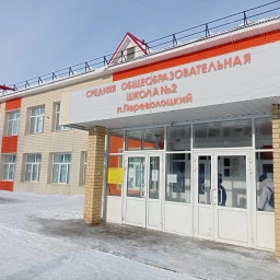 Аватар канала «Публичный канал СОШ 2 п.Переволоцкий»