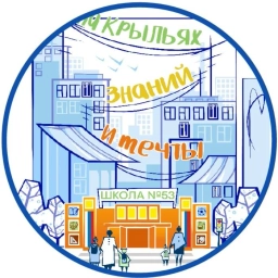 Аватар канала «МБОУ-школа N53 г. Орла»