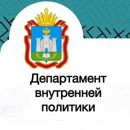 Аватар канала «Департамент внутренней политики»